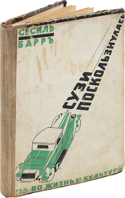 [Кахане Д.]. Барр С. Сузи поскользнулась. Роман / Сесил Барр. Рига: Жизнь и культура, 1932.